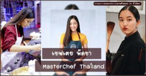 เปิดประวัติเชฟเตย พัดชา MasterChef Thailand สวยเก่งมากความสามารถ