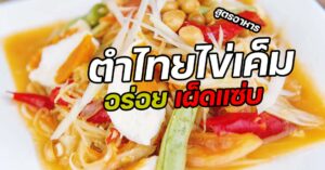 สูตรวิธีทำ ตำไทยไข่เค็ม อร่อยเพลิน หวานเผ็ดครบรส