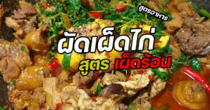 วิธีทำ ผัดเผ็ดไก่ อาหารไทยของเด็ด สมุนไพรหอมทั่วบ้านอัดแน่น
